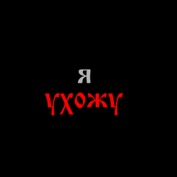 Cover 888 лет - я УХОЖУ