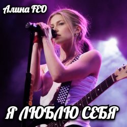 Cover Алина FEO - Я ЛЮБЛЮ СЕБЯ