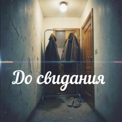 Cover Яна RU - До свидания