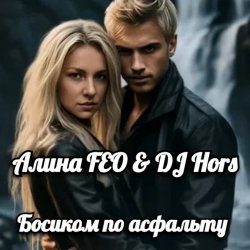 Cover Алина FEO & DJ Hors - Босиком по асфальту