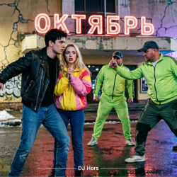 Cover DJ Hors - Последний сеанс