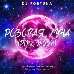 Cover DJ FORTUNA - РОЗОВАЯ ЛУНА (PINK MOON)
