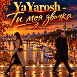 Cover YaYarosh - Ти моя звичка