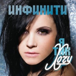 Cover Инфинити - Замечталась (DJ Nejtrino & DJ Baur remix)