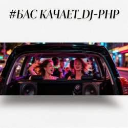 Cover DJ-PHP - Бас качает
