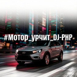 Cover DJ-PHP - Мотор урчит
