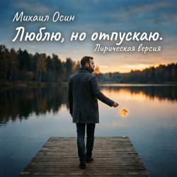 Cover Люблю, но отпускаю