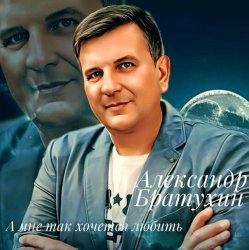 Cover А мне так хочется любить