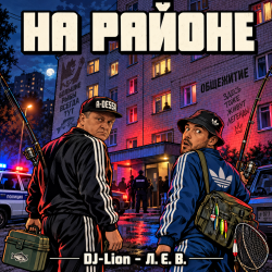 Cover DJ-Lion- Л. Е. В. - На районе...