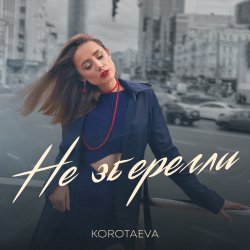 Cover KOROTAEVA - Не Зберегли