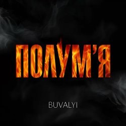 Cover BUVALYI - Полумʼя