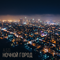 Ночной город