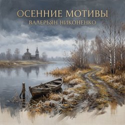 Cover Валерьян Никоненко - Осенние мотивы