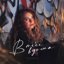 Cover Yalanska - В тебе вдома