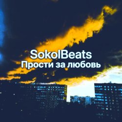 Cover Прости за любовь