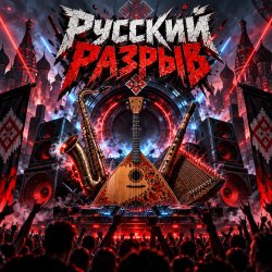 Cover Апро - Русский Разрыв