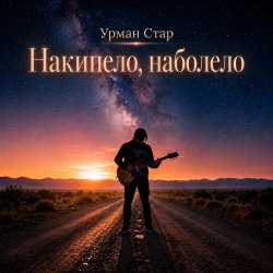 Cover Урман Стар - Накипело, наболело
