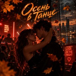 Cover Апро - Осень в Танце