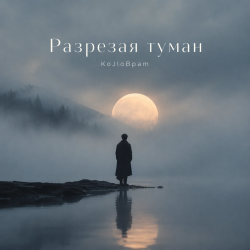 Cover Разрезая туман
