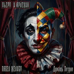 Cover Пьеро и Арлекин