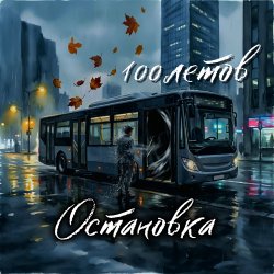 Cover Остановка