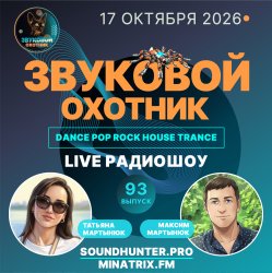Cover Звуковой Охотник - Радиошоу Выпуск #93