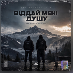 Cover Карпатський Груз - Віддай мені душу