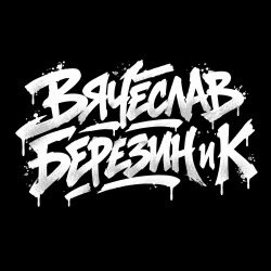 Cover Вячеслав Березин и К - Балашиха ,январь...