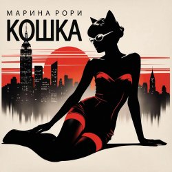 Cover Марина Рори - Робинзон