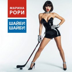 Cover Марина Рори - Шайбу! Шайбу!