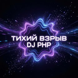Тихий взрыв