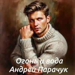Cover Андрей Парачук - Огонь и вода