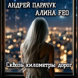 Cover АНДРЕЙ ПАРАЧУК & АЛИНА FEO - Сквозь километры дорог