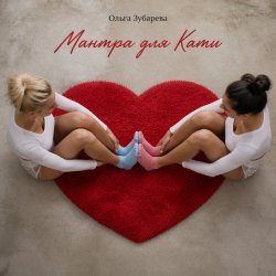 Cover Ольга Зубарева - Мантра для Кати