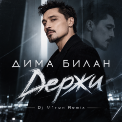 Cover Дима Билан - Держи (Dj M1ron Remix)