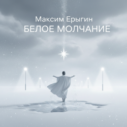 Максим Ерыгин - Александр.Лесной бит
