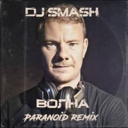 Cover DJ SMASH - Волна (Paranoid remix)