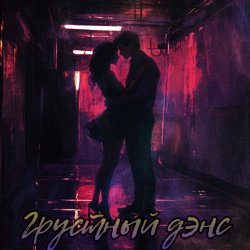 Cover Грустный дэнс