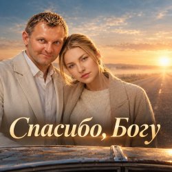 Cover АЛИНА ФЕО & АНДРЕЙ ПАРАЧУК - Спасибо богу