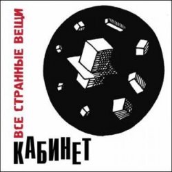 Cover Кабинет - Новое время!