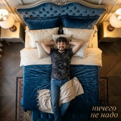 Cover П А - Ничего не надо