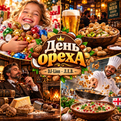 Cover DJ-Lion- Л. Е. В. - День ореха
