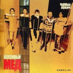 Cover Черный Лукич - Вересковый мёд