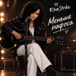 Cover RinaStrike - Меньше пафоса