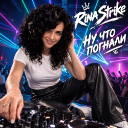Cover RinaStrike - НУ ЧТО ПОГНАЛИ (mix)
