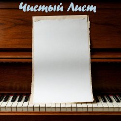 Cover DJ Katya Kadykov - Чистый лист (rock_edit)