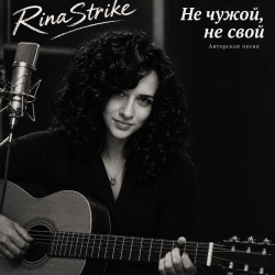 Cover RinaStrike - Ни свой, ни чужой