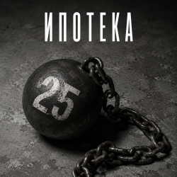 Ипотека