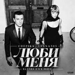 Cover CHEPIKK, VESNA305 - Люби меня