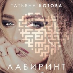 Cover Татьяна Котова - Танцуй